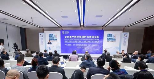 2025年世界互聯網大會烏鎮峰會 文化遺產數字化保護與傳承論壇——數字技術賦能文化記憶